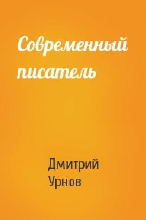 Обложка книги «Современный писатель» — Д Урнов