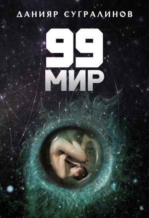 Обложка книги «99 мир» — Данияр Сугралинов
