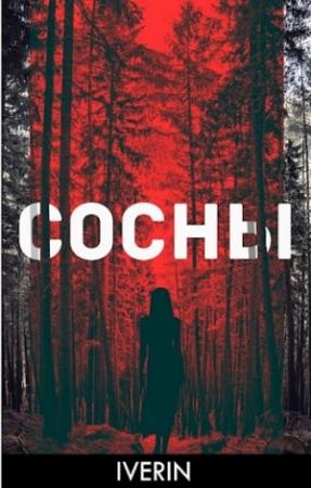 Обложка книги «Сосны» — Iverin