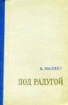 Борис Миллер - Под радугой (сборник)