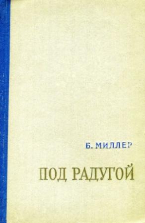 Обложка книги «Под радугой (сборник)» — Борис Миллер