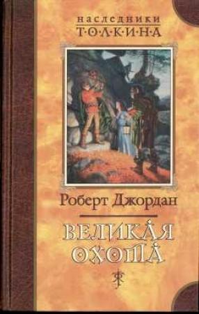 Обложка книги «Великая Охота» — Роберт Джордан