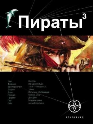 Обложка книги «Пираты. Книга 3. Остров Моаи» — Игорь Пронин