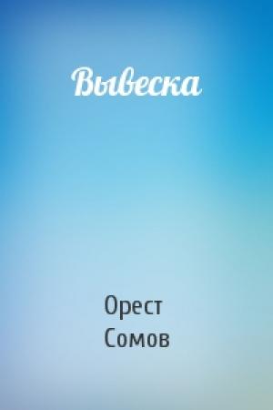 Обложка книги «Вывеска» — Орест Сомов
