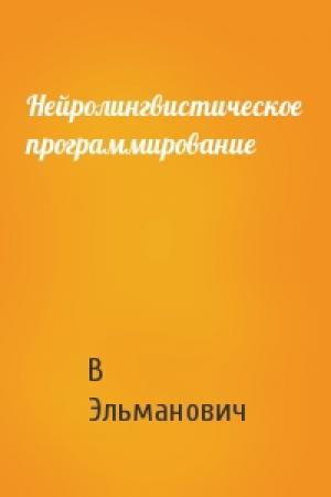 Обложка книги «Нейролингвистическое программирование» — В Эльманович
