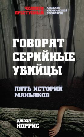 Обложка книги «Говорят серийные убийцы. Пять историй маньяков» — Джоэл Норрис