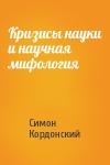 Симон Кордонский - Кризисы науки и научная мифология