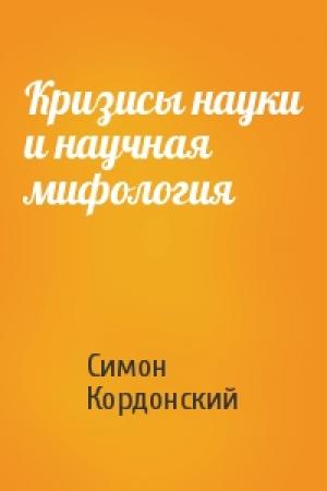 Обложка книги «Кризисы науки и научная мифология» — Симон Кордонский