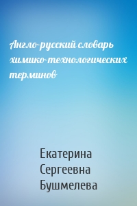 Англо-русский словарь химико-технологических терминов