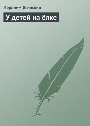 Обложка книги «У детей на ёлке» — Иероним Ясинский