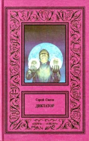 Обложка книги «Сочинения в 3 томах. Том 2. Диктатор» — Сергей Снегов