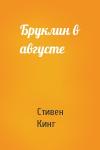 Стивен Кинг - Бруклин в августе