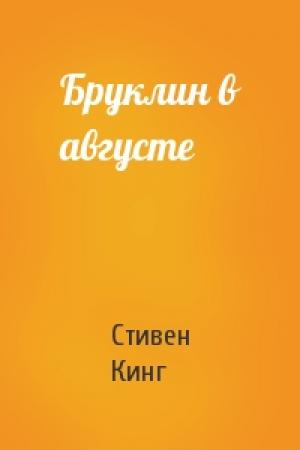Обложка книги «Бруклин в августе» — Стивен Кинг