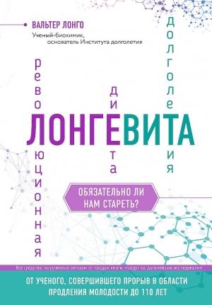 Обложка книги «Лонгевита. Революционная диета долголетия» — Вальтер Лонго