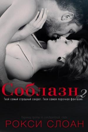 Обложка книги «Соблазн 2» — Рокси Слоан