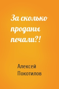 За сколько проданы печали?!