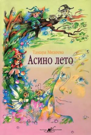 Обложка книги «Асино лето» — Тамара Михеева