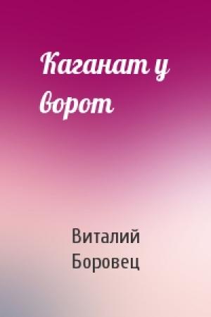 Обложка книги «Каганат у ворот» — Виталий Боровец