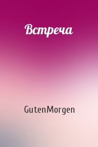 Встреча
