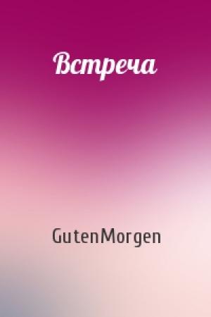 Обложка книги «Встреча» — GutenMorgen