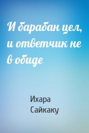Обложка книги «И барабан цел, и ответчик не в обиде» — Ихара Сайкаку