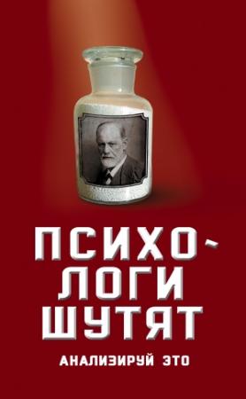 Обложка книги «Психологи шутят. Анализируй это» — Вероника Богданова