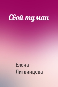 Свой туман