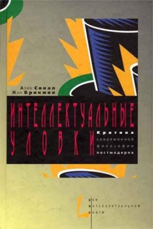 Обложка книги «Интеллектуальные уловки. Критика современной философии постмодерна» — Жан Брикмон, Ален Сокал