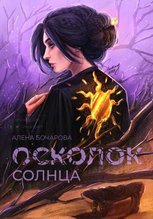 Обложка книги «Осколок солнца» — Алена Бочарова