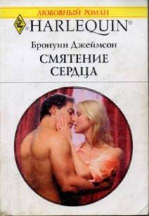 Обложка книги «Смятение сердца» — Бронуин Джеймсон