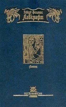 Обложка книги «Азатот» — Говард Лавкрафт