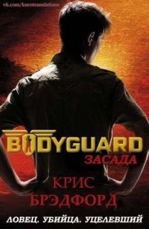 Обложка книги «Засада» — Крис Брэдфорд