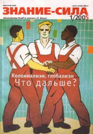 Обложка книги «Знание-сила, 2005 № 01 (931)» — Журнал «Знание-сила»