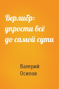 Верлибр: упрости всё до самой сути