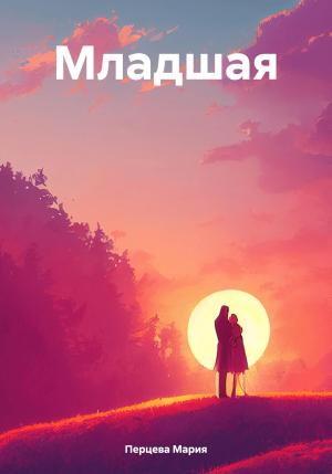 Обложка книги «Младшая» — Мария Перцева