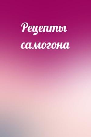 Обложка книги «Рецепты самогона»