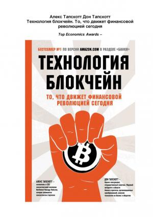 Обложка книги «Технология блокчейн. То что движет финансовой революцией сегодня» — Дон Тапскотт, Алекс Тапскотт