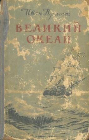 Обложка книги «Великий океан» — Иван Кратт