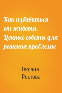 Как избавиться от живота. Ценные советы для решения проблемы