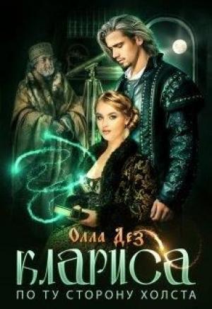 Обложка книги «По ту сторону холста» — Олла Дез