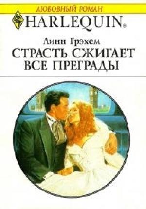Обложка книги «Страсть сжигает все преграды» — Линн Грэхем