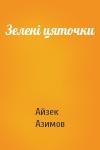 Айзек Азимов - Зелені цяточки