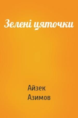 Обложка книги «Зелені цяточки» — Айзек Азимов