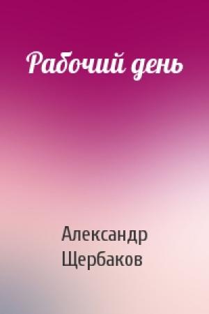 Обложка книги «Рабочий день» — Александр Щербаков