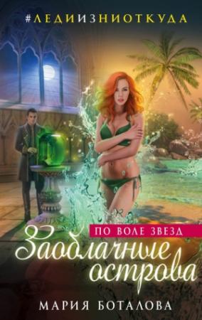 Обложка книги «Заоблачные острова. По воле звезд» — Мария Боталова
