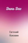 Евгений Коковин - Динь-Даг