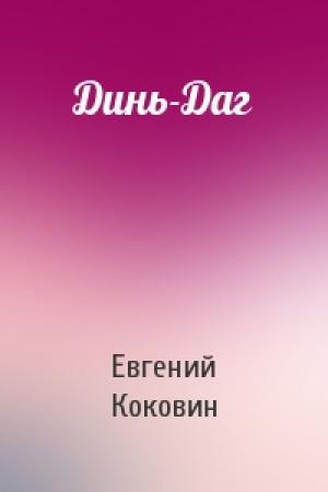 Обложка книги «Динь-Даг» — Евгений Коковин
