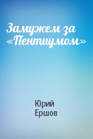 Обложка книги «Замужем за «Пентиумом»» — Юрий Ершов
