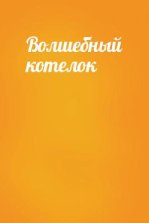 Обложка книги «Волшебный котелок»