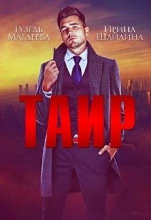 Обложка книги «Таир» — Ирина Шайлина, Гузель Магдеева